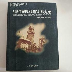 日伪时期的殖民地科研机构：历史与文献