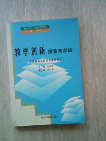 教学创新探索与实践