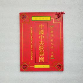 中国中央歌舞团 赴越南.新加坡 老挝 访问演出 节目单1995