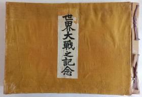 《世界大战之记念》第一次世界大战图录，青岛总攻击备战等多图