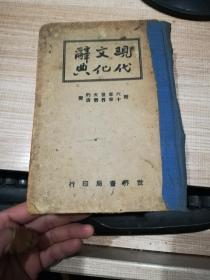 现代文化辞典    附  六十年来世界大势的演变    民国初版原版