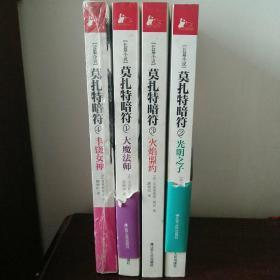 莫扎特暗符（1-4全）