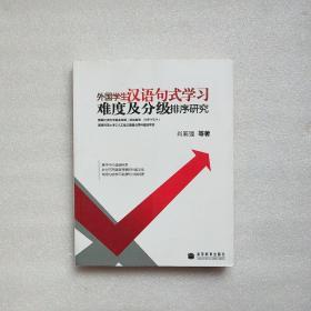 外国学生汉语句式学习难度及分级排序研究