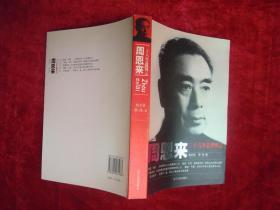 周恩来二十六年总理风云