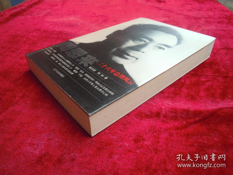 周恩来二十六年总理风云