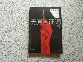 无声的证词：“法医秦明”系列