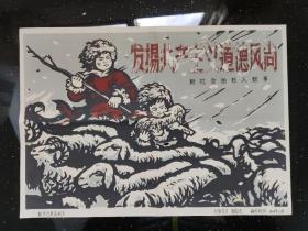 新华社展览照片---发扬共产主义道德风尚 新社会的新人新事  封面设计：郑叔方  1964年12月   精美版画    共1张售      文件夹004
