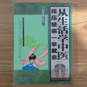 图说家庭健康自助系列：从生活学中医：指压祛病一学就会