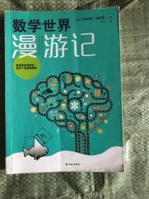 数学世界漫游记