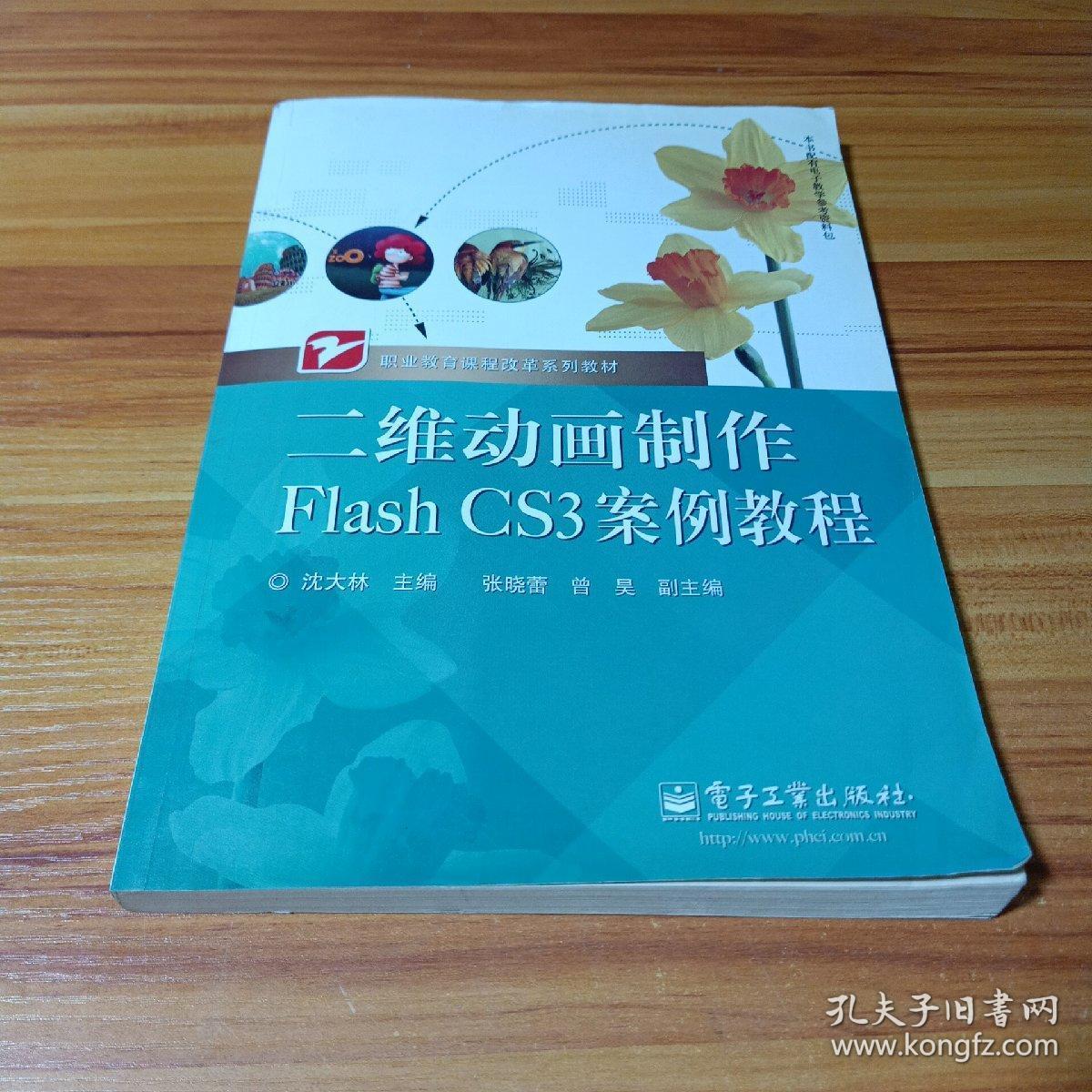 二维动画制作Flash CS3案例教程/职业教育课程改革系列教材