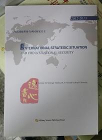 国际战略形势与中国国家安全(2012-2013)