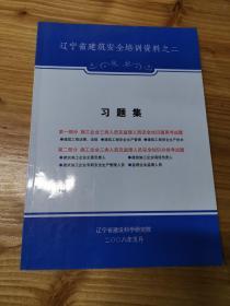 辽宁省建筑安全培训资料之二  习题集