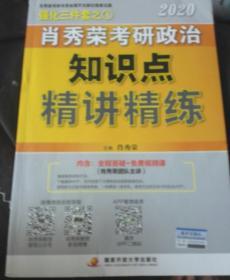 肖秀荣考研政治2020考研政治知识点精讲精练（肖秀荣三件套之一）