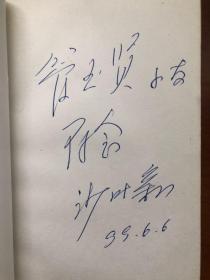 沙叶新 签名 《名人日记1994 精神家园 》（沙叶新著有话剧 《太阳·雪·人》《东京的月亮》《尊严》《边疆新苗：六场话剧》《江青与她的丈夫们》《精神家园》《阅世戏言》《自由的笑声》等。 ），签名书 签名本 签赠 签