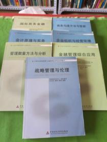 中英合作商务管理与金融管理证书考试系列教材  战略管理与伦理、金融管理综合应用、企业组织与经营环境、商务沟通方法与技能、管理数量方法与分析、会计原理与实务、国际商务金融   7本合售