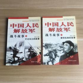 中国人民解放军战斗故事之五、之七：打过长江的故事、援邻抗美的故事（2本合售）