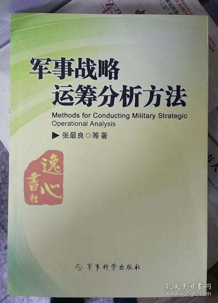 军事战略运筹分析方法