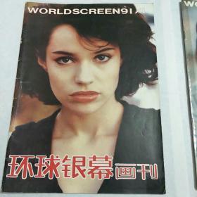 《环球银幕》画刊1991年1.4.8期共3本合售，单本每本四元。