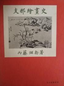 　支那绘画史 　内藤湖南   弘文堂 1962