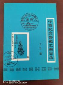 中国纪念邮戳汇编目录（1982年出版，距今将近40年的早年集邮文献）