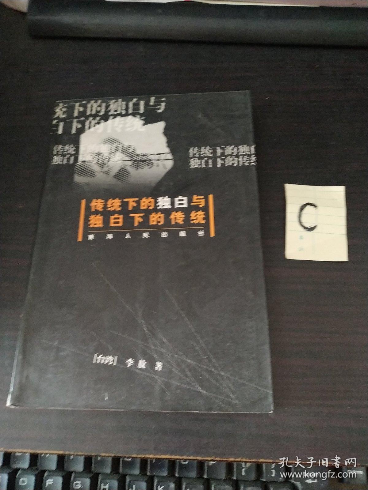 传统下的独白与独白下的传统