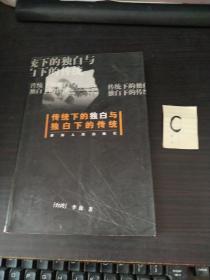 传统下的独白与独白下的传统