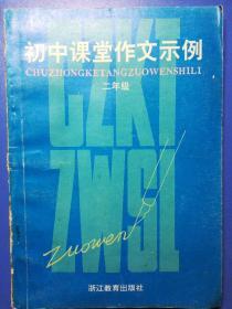 初中课堂作文示例二年级