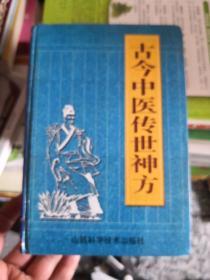 古今中医传世神方 32开精装1280页