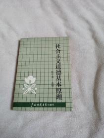 社会主义道德基本原理