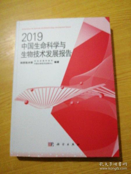 2019中国生命科学与生物技术发展报告