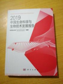 2019中国生命科学与生物技术发展报告