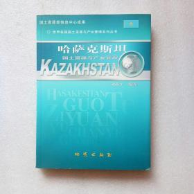 哈萨克斯坦国土资源与产业管理