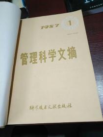 管理科学文摘1987.1——12