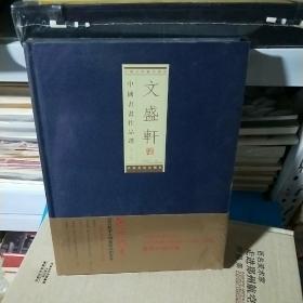 K 中国民间藏珍书系：文盛轩藏中国书画作品选（第七辑）精装  16开  正版未拆封