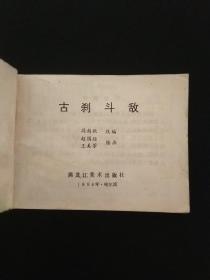 古刹斗敌--连环画1984年一版一印