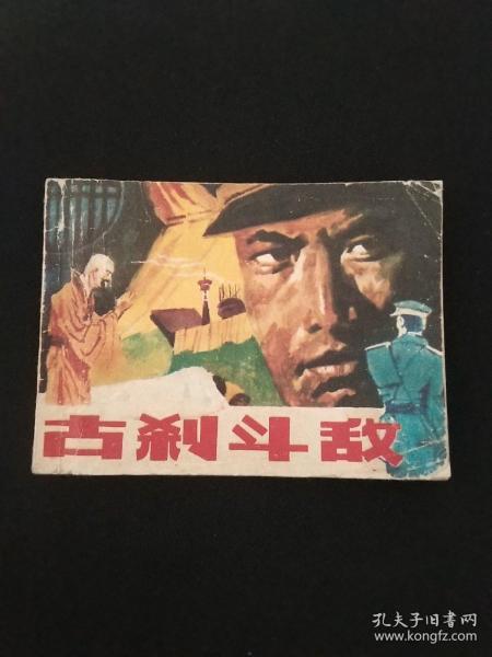 古刹斗敌--连环画1984年一版一印