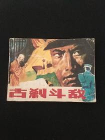 古刹斗敌--连环画1984年一版一印