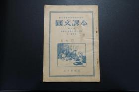 《国文课本  第一册》职工业余学校中级班适用（工人出版社1954年7月3版7印）