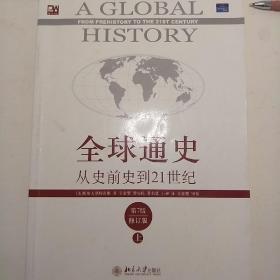 全球通史：从史前史到21世纪（第7版修订版）(上下全二册)