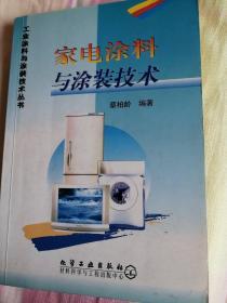 工业涂料与涂装技术丛书--家电涂料与涂装技