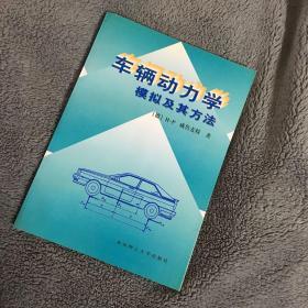 车辆动力学模拟及其方法【一版一印】