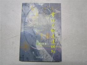 《電視不能逍遙網(wǎng)外》作者林志勇簽名贈(zèng)本