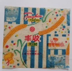 早期糖纸糖标 丰收太妃 冠生园糖纸，