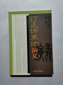 订正伤寒论演义