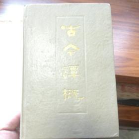 古今谭概（1985年，一版一印，品好，巨厚）