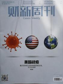 疫情特刊！！！《财新周刊》（抗击新冠肺炎武汉现场）2020年3月第10期  有很多疫情图片