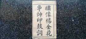 34）鼓词唱本（巾箱本）《绣像杨金花争帅印 》卷一，一册