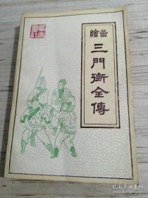 绘图三门街全传     （主人公是李广、桑黛、楚云等男女豪侠）      1988年1版一印