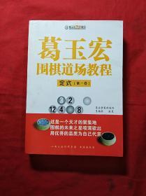 葛玉宏围棋道场教程：定式(第一卷)