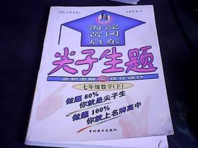 海淀黄冈启东尖子生题全析全解与优化设计七年级数学下.国标北师大版